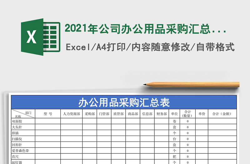 2021年公司辦公用品采購匯總表