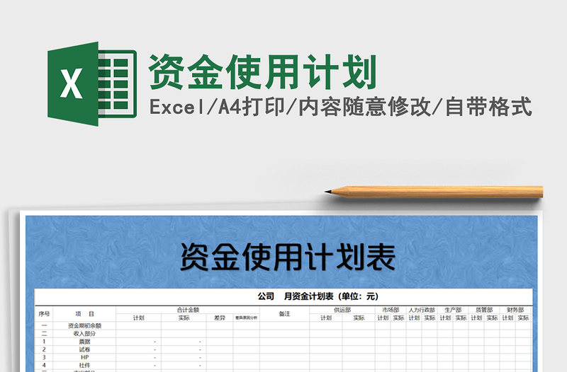 2021年資金使用計劃