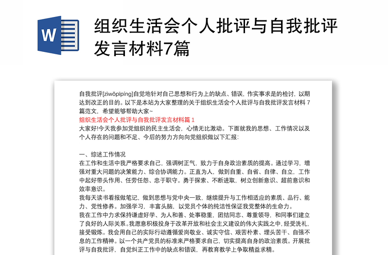 組織生活會(huì)個(gè)人批評(píng)與自我批評(píng)發(fā)言材料7篇