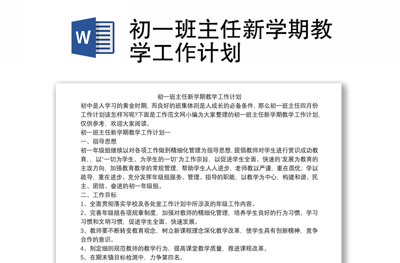 初一班主任新學(xué)期教學(xué)工作計劃
