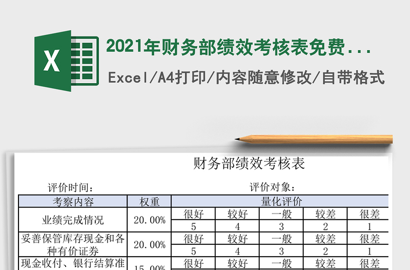 2021年財(cái)務(wù)部績(jī)效考核表免費(fèi)下載