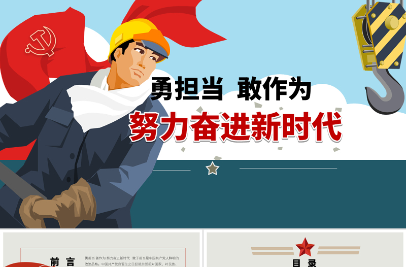 原創(chuàng)黨員干部勇?lián)?dāng)善作為黨課學(xué)習(xí)PPT模板-版權(quán)可商用
