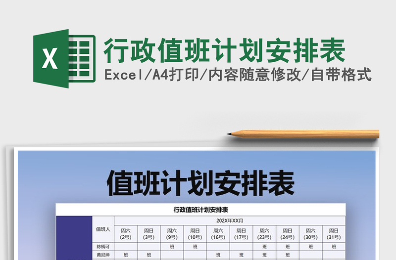 2021年行政值班計(jì)劃安排表