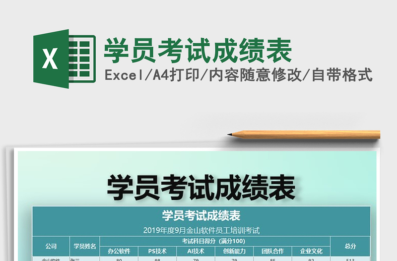 2021年學(xué)員考試成績(jī)表