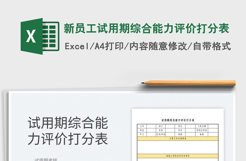 2023新員工試用期綜合能力評價打分表免費下載