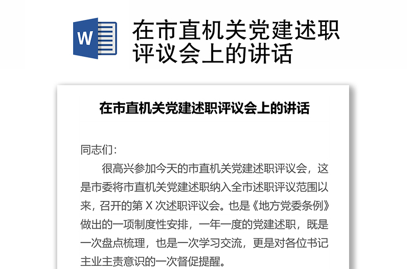 在市直機(jī)關(guān)黨建述職評(píng)議會(huì)上的講話