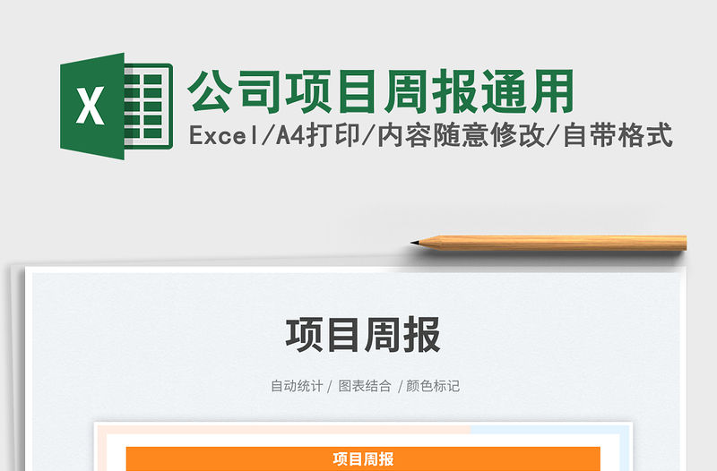 公司項目周報通用免費下載
