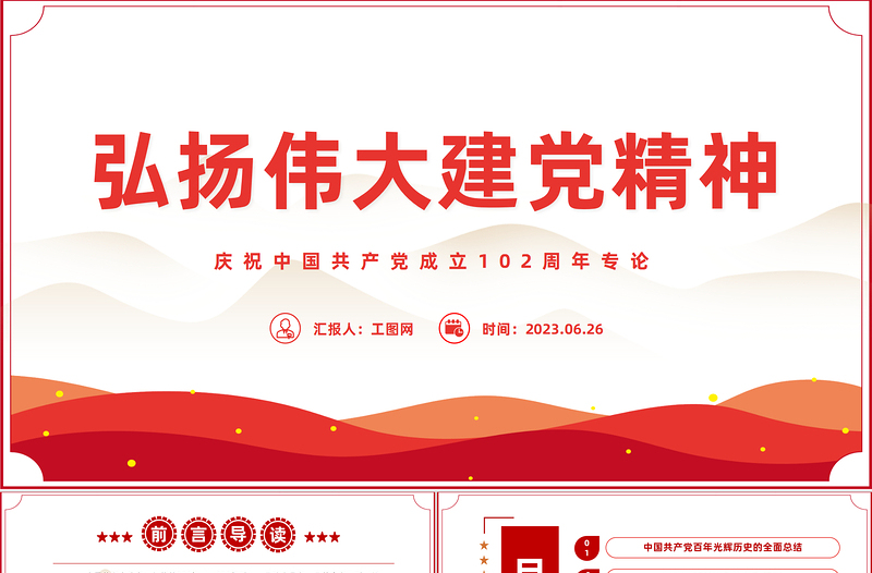 2023弘揚(yáng)偉大的建黨精神PPT紅色建黨風(fēng)迎七一建黨102周年專題黨課課件模板下載