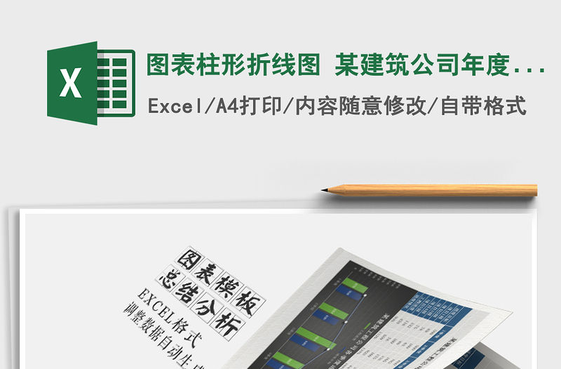 2022年圖表柱形折線圖 某建筑公司年度各項目部工程量分析情免費下載
