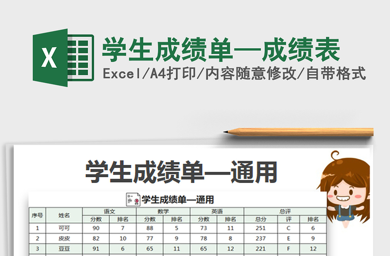 2022學(xué)生成績(jī)單—成績(jī)表免費(fèi)下載