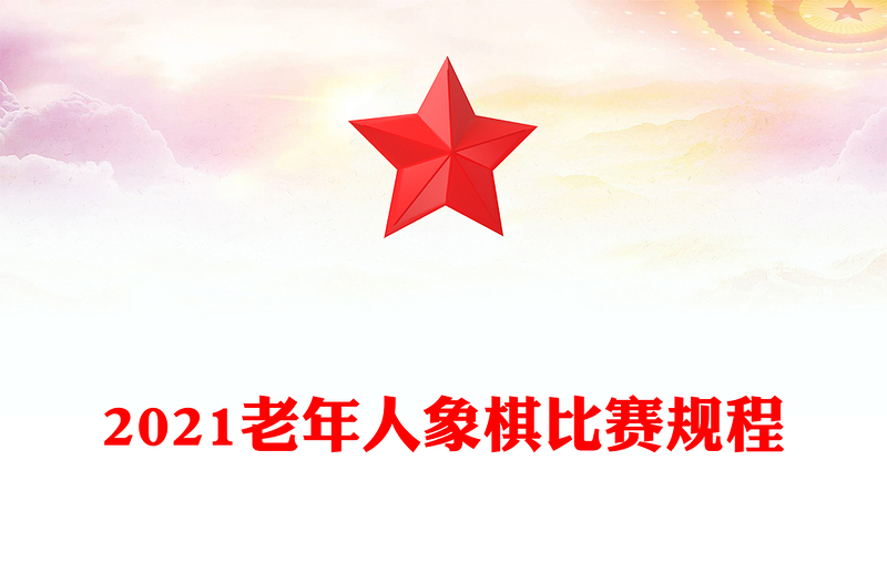 2021老年人象棋比賽規(guī)程