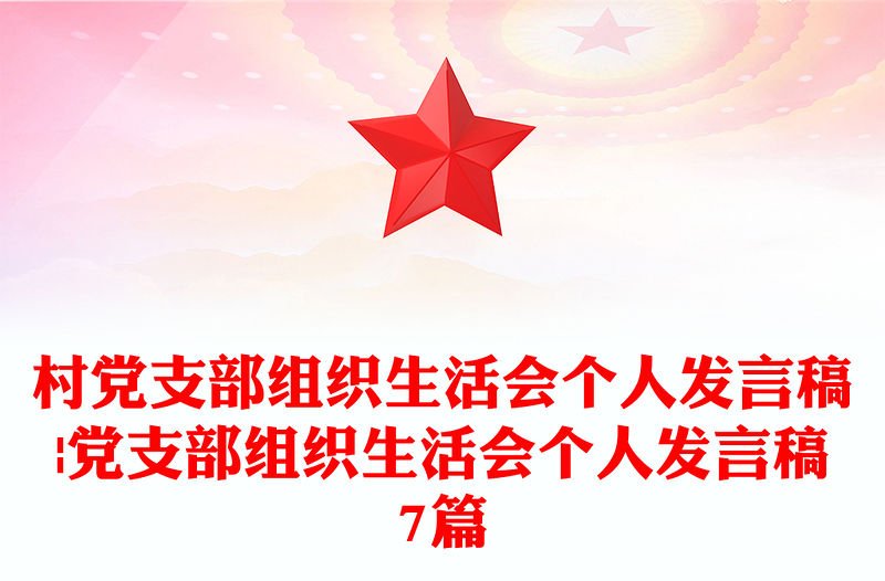 村黨支部組織生活會個人發言稿|黨支部組織生活會個人發言稿7篇