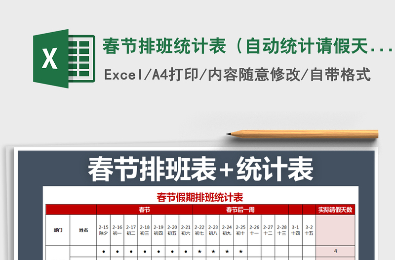 2021年春節(jié)排班統(tǒng)計表(自動統(tǒng)計請假天數(shù))