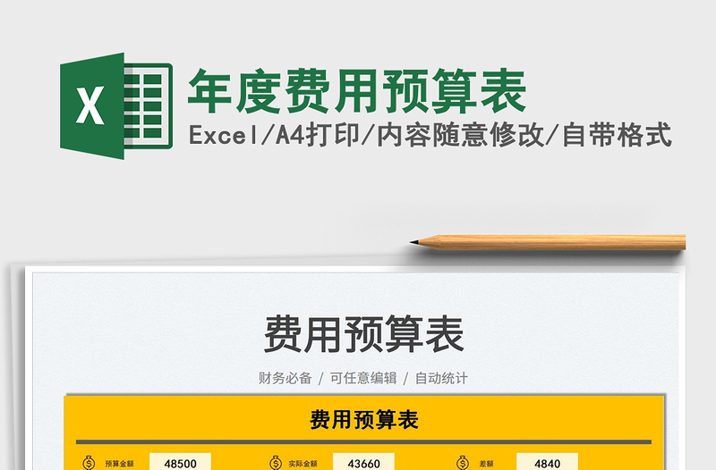 2021年度費(fèi)用預(yù)算表免費(fèi)下載