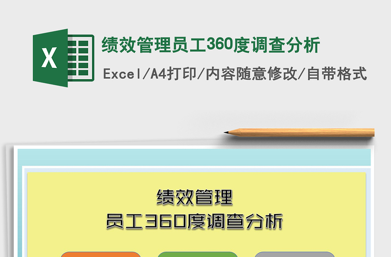 2021年绩效管理员工360度调查分析