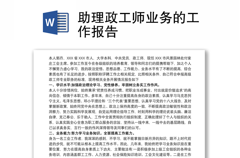 助理政工師業(yè)務(wù)的工作報(bào)告