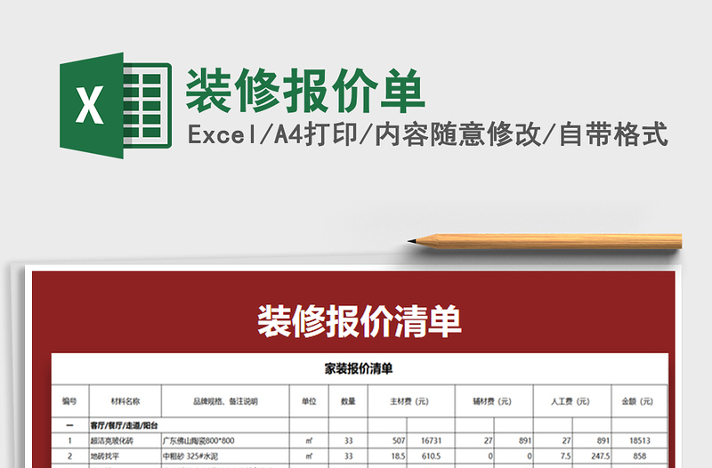 2021年装修报价单