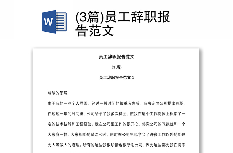 (3篇)員工辭職報告范文