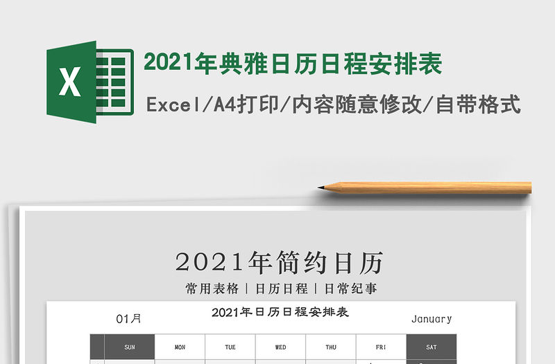 2021年典雅日歷日程安排表
