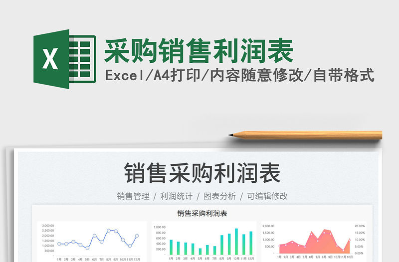 2022采購銷售利潤表免費下載