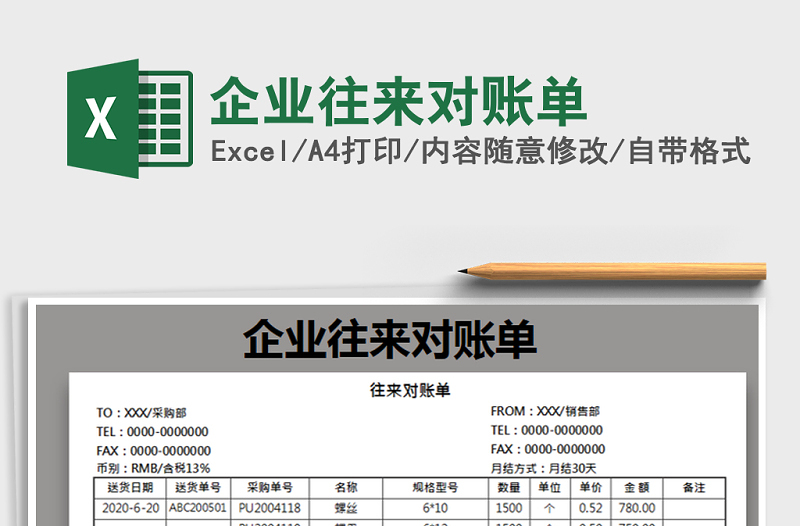 2021年企業(yè)往來對賬單