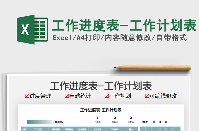 2022工作進度表-工作計劃表免費下載