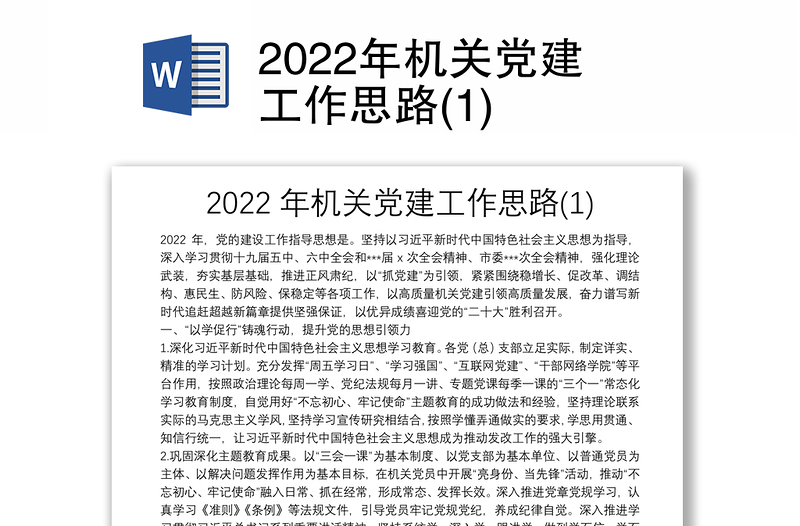 2022年机关党建工作思路(1)