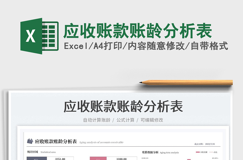2023應收賬款賬齡分析表免費下載