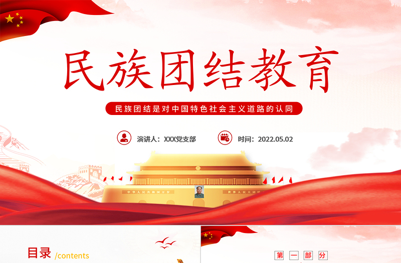小我融入大我爭(zhēng)做民族團(tuán)結(jié)“石榴籽”P(pán)PT紅色黨政風(fēng)民族團(tuán)結(jié)主題課件模板