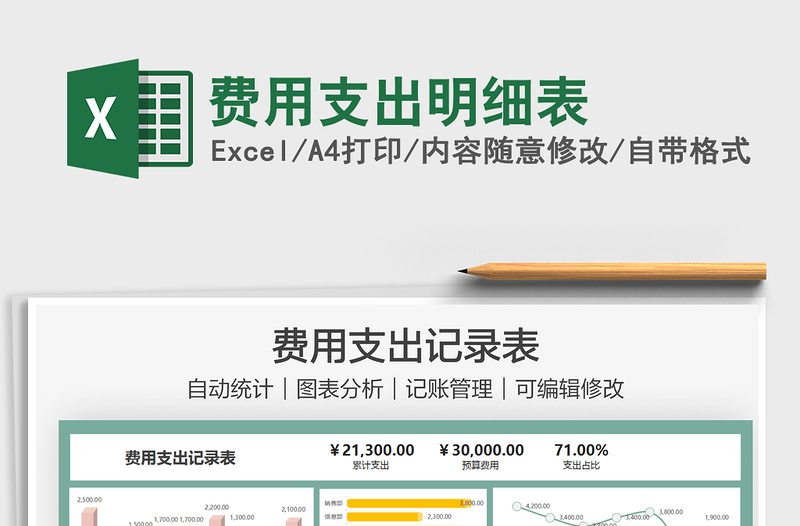 2021费用支出明细表免费下载