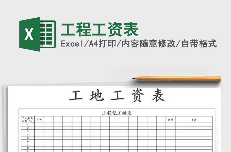 2022年工程工資表免費下載