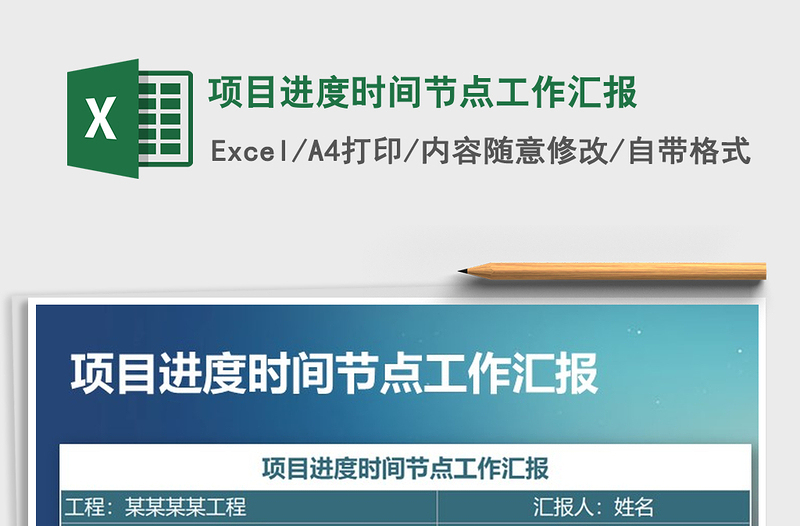 2021年項(xiàng)目進(jìn)度時(shí)間節(jié)點(diǎn)工作匯報(bào)