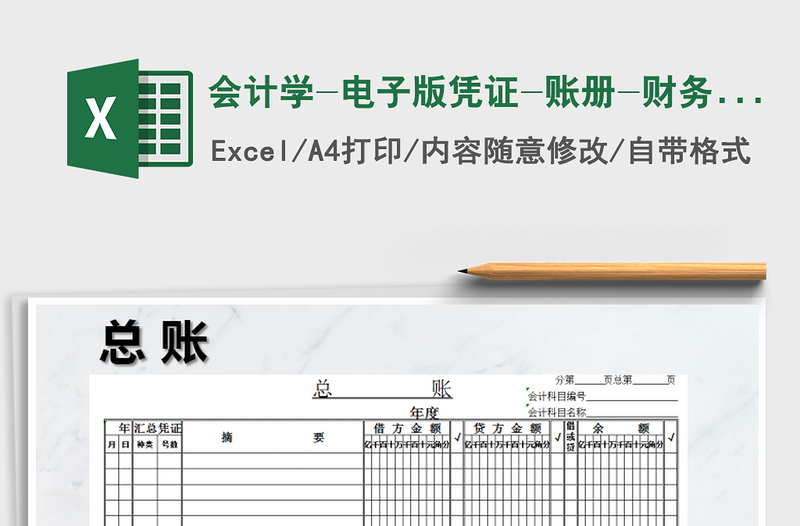 2021年会计学-电子版凭证-账册-财务报表