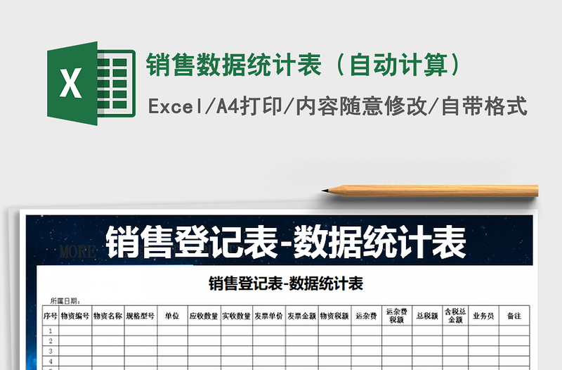 2021年销售数据统计表（自动计算）