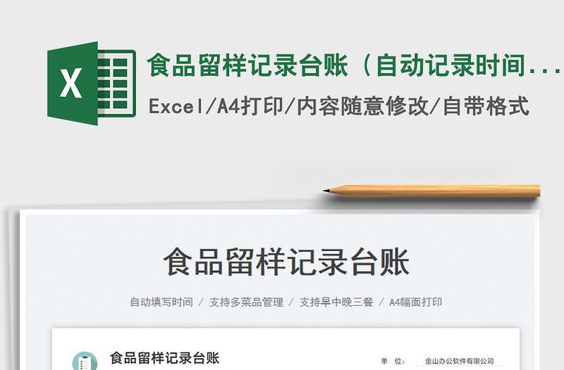 2023食品留樣記錄臺賬（自動記錄時間）免費下載
