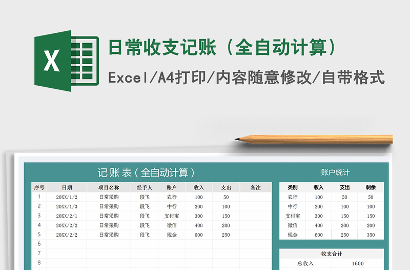 2021年日常收支記賬(全自動計算)免費下載