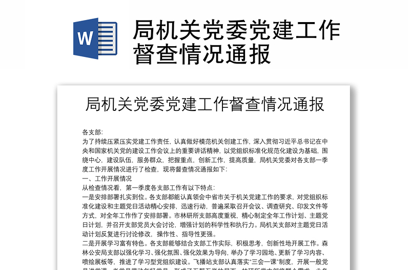 局機(jī)關(guān)黨委黨建工作督查情況通報(bào)