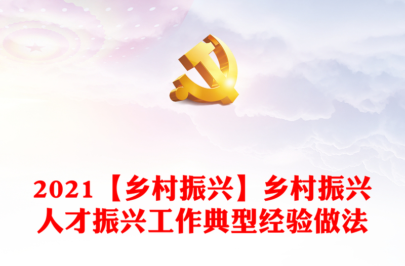 2021【鄉(xiāng)村振興】鄉(xiāng)村振興人才振興工作典型經(jīng)驗做法