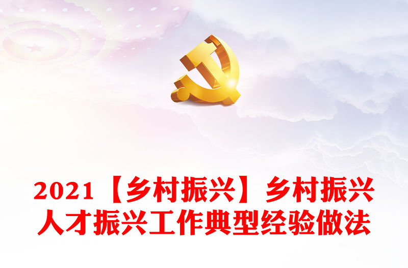 2021【鄉(xiāng)村振興】鄉(xiāng)村振興人才振興工作典型經(jīng)驗做法