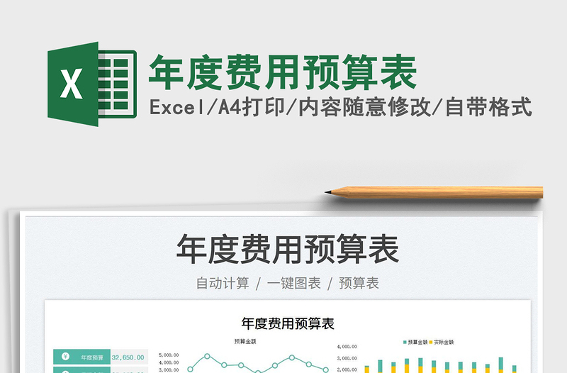 2022年度費用預(yù)算表免費下載