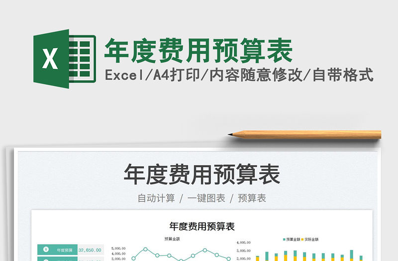 2022年度費用預算表免費下載