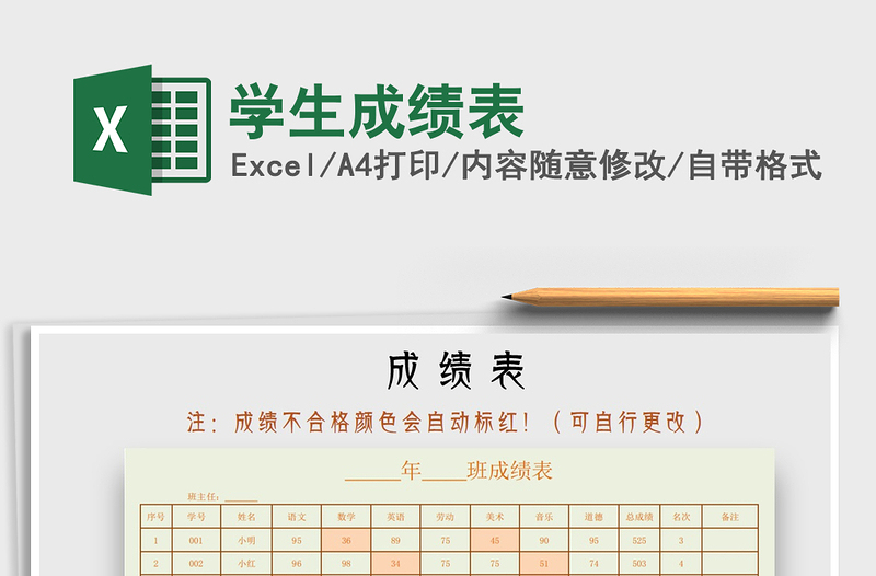 2021年学生成绩表免费下载