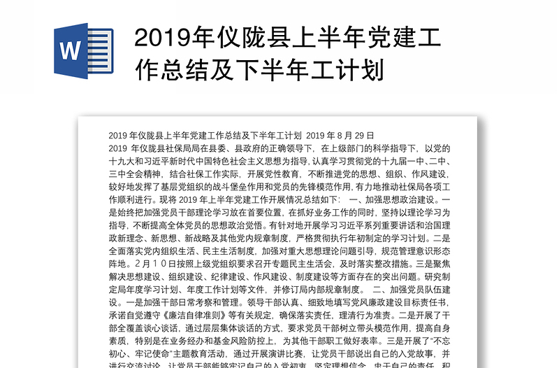 2019年仪陇县上半年党建工作总结及下半年工计划