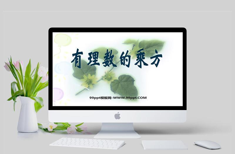 有理數(shù)的乘方數(shù)學課件PPT模板