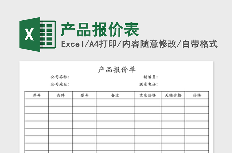 2022產(chǎn)品報價表免費下載