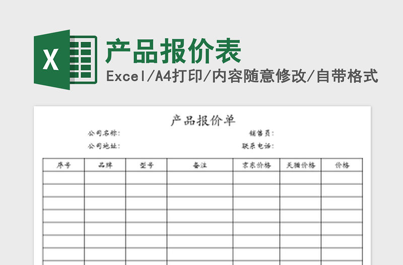 2022產品報價表免費下載