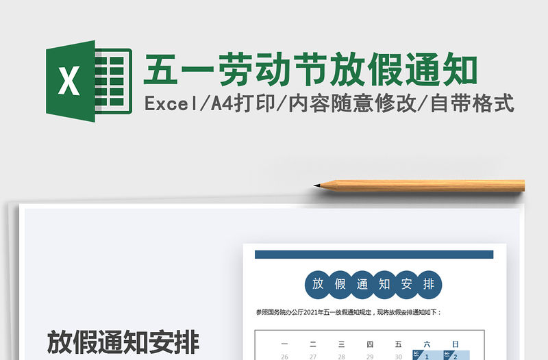 2022五一勞動節放假通知免費下載