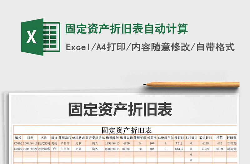 2021年固定资产折旧表自动计算