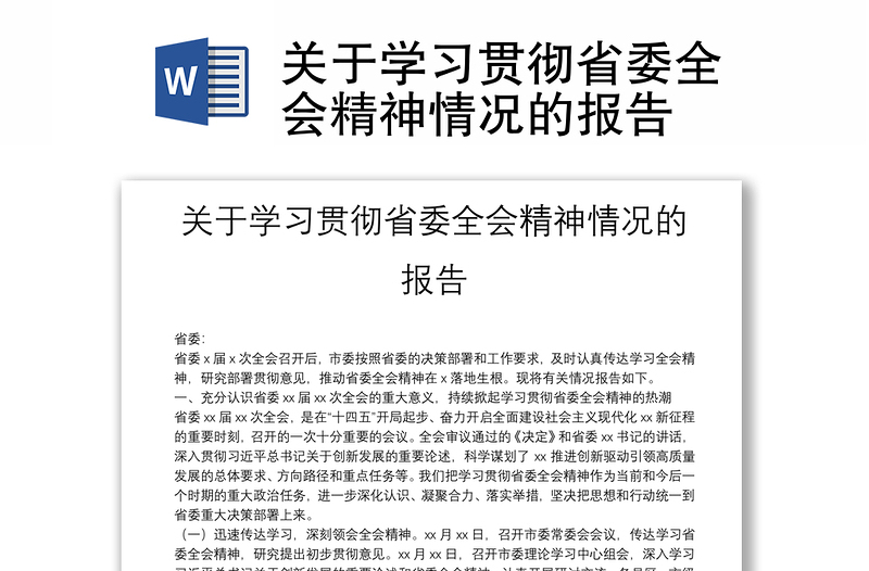關(guān)于學(xué)習(xí)貫徹省委全會精神情況的報告