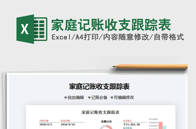 2021年家庭記賬收支跟蹤表免費下載
